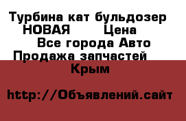 Турбина кат бульдозер D10 НОВАЯ!!!! › Цена ­ 80 000 - Все города Авто » Продажа запчастей   . Крым